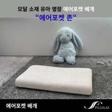 모달 소재 신생아 유아 메모리폼 베개 에어포켓 존 필로렉스