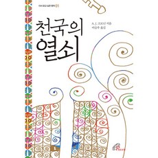 천국의 열쇠, 바오로딸