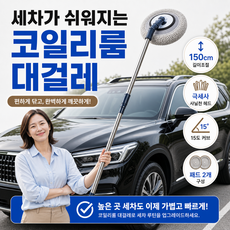 코일리룸 길이조절 세차용 대걸레 차량용 극세사, 1개