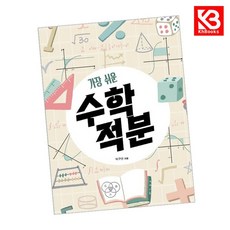 가장 쉬운 수학 적분 책 + 책갈피 (KHBOOKS)