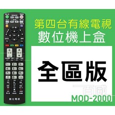 百威電子 萬用型第四台/MOD機上盒遙控器 - 全台通用, 1個, 遙控器一支