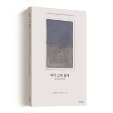 여기 그대 곁에 : 꽃 한송이 피었어요, 도어스, 강영희, 이성표