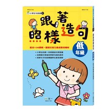 世一 跟著照樣造句 低年級, 詳見包裝