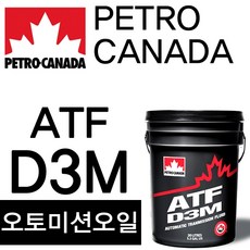 페트로캐나다 (페트로캐나다)D3M 오토미션 오일(20L) 말통 덱스론6 쉐보레 GM 벤츠 앨리슨 포드 현대 기아, 1개
