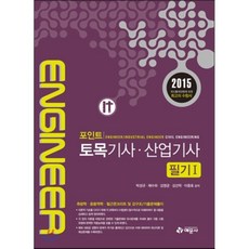 2015 포인트 토목 기사 산업기사 필기 1, 예문사