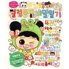 반지의 얼렁뚱땅 비밀일기 4