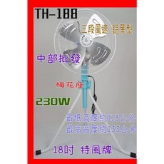 特風牌 TH-188 18吋工業風扇，三段風速鋁葉型, TH-188 左右擺頭升降 110V