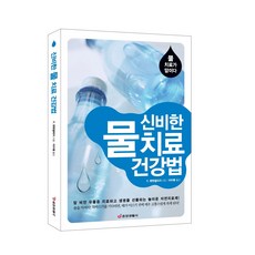 [본사직영] 중앙생활사 신비한 물 치료 - 건강법 치료가 답이다
