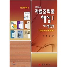 객관식 자료조직론 해설 1 문헌분류편 : DDC23 및 KDC6, 태일사