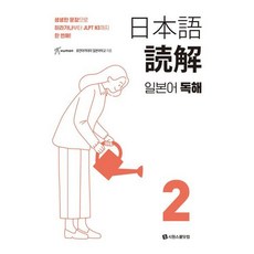 [시원스쿨닷컴] 일본어 독해 2 [따뜻한책방]