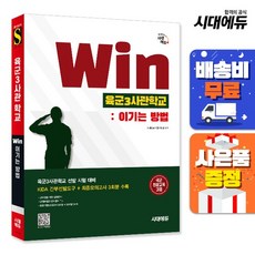 2025 SD에듀 Win 육군3사관학교 (이기는 방법), 상세설명 참조