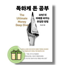 독하게 돈 공부 (10년 뒤 미래를 바꾸는 유일한 방법) #빠른출발
