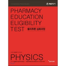 2017 손지호 물리추론 심화과정 : PEET 단기, 위스토리(구CEM)