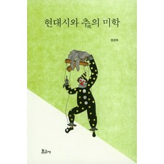현대시와 추의 미학, 보고사, 엄경희 저