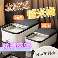 臺灣-出貨【新款】新款儲米箱 防蟲防潮裝米桶 儲米箱 米桶 儲米桶 飼料桶 米桶 裝米桶, 時尚黑蓋+純白桶身,大號20斤, 1個