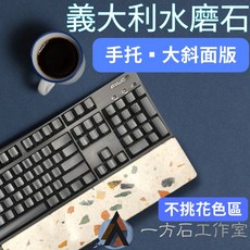 一方石 義大利水磨石鍵盤手托 大斜面版 60%鍵盤適用 (30公分) 石材製作, 1個, 60%(30公分)