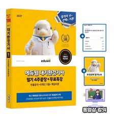 에듀윌 2027 무료특강 대기환경기사 필기 4주끝장 시험