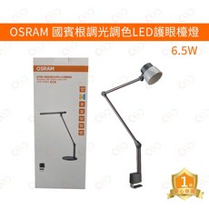 歐司朗 OSRAM LED 圖賓根6.5W調光調色LED護眼檯燈 設計款 檯燈 桌燈