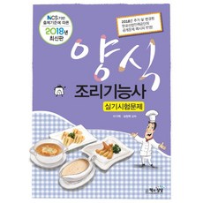 양식조리기능사 실기시험문제(2018):2018년 추가 및 변경된 한국산업인력공단의 공개문제 레시피 반영!, 책과상상