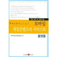 모바일 게임콘텐츠의 서비스와 플랫폼, 정일