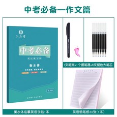 六品堂 英語字帖 凹槽練字帖 手寫體 鋼筆字帖 衡水體, 臨摹【中考作文】衡水體英語, 1個