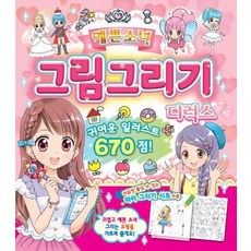 Haksanpub 鶴山文化社 漂亮少女繪畫豪華版：可愛插圖670款