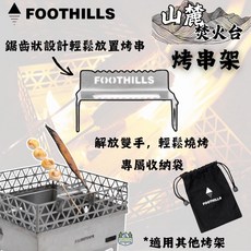 Foothills 焚火台烤串架 304不鏽鋼 附收納袋, 1個