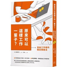 原來可以這樣工作一輩子？自由工作者的穩定接案法｜樂辰書店