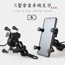 X型合金機車手機支架 導航架 摩托車支架, 藍色-全金屬版(無USB充電)