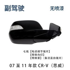 本田Honda思威CRV後視鏡總成 07 08 09 10 11年老款倒車鏡反光鏡 後視鏡 後照鏡 照後鏡 外殻罩, 7線（右副駕駛）備註顏色, 1個