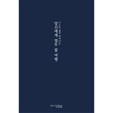 당신에게 열두 꽃 여행, 여가콘텐츠, 강민지,김수진,김숙현,김정흠,민혜경,박상준,유은영...