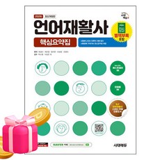 시대고시기획 2026 언어재활사 핵심요약집, 상세 설명 참조