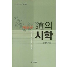 새로운 도의 시학, 국학자료원, 김영석