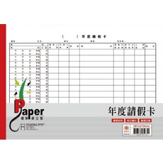 P Paper 年度請假卡, 10個, 18張