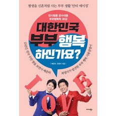 Midas Books 韓國夫妻幸福嗎?：萬事亨通鴻運當頭夫妻幸福學36講, 裴俊河,崔英美 著