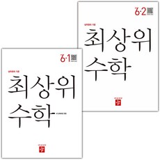 2026~25년 최상위 초등 수학 6-1+6-2 세트 - 전2권, 수학영역, 초등6학년