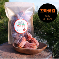 영동 무유황 건시 반건시 옛날 시골 자연건조 흑곶감 실속형, 20개, 600g