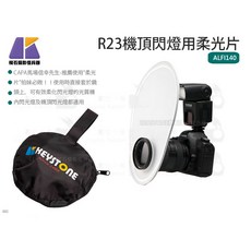 Keystone R23 機頂閃燈專用柔光片 ALFI140, 1個