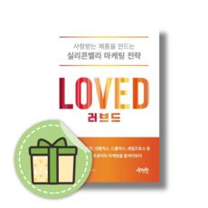 [신규] 러브드 : 사랑받는 제품을 만드는 실리콘밸리 마케팅 전략 #사은품증정#바로출발, 제이펍 (GIFT)