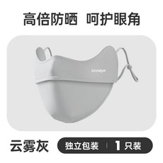 超亞防曬夏季薄立體護眼角防紫外線透氣冰絲UPF50 防曬面罩, 雲霧灰, 1只