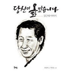 [북멘토] 당신이 옳았습니다 (역사인물도서관 1: 김근태 이야기) [따뜻한책방]