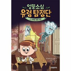 한빛에듀 엉뚱소심 유령 탐정단 2 - 다락방 유령 사건, 단품, 9791169210195
