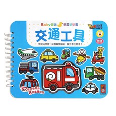 風車圖書 Baby趣味學習貼貼書 交通工具, 平裝