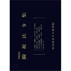 관세법령집, 한국관세무역개발원, 편집부 편