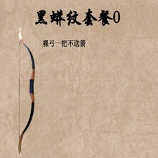 신형 흑구렁이 전통 활과 화살을 반대로 구부린 화살 활을 쏘는 스포츠 명승지 놀이 엔터테인먼트 리버스, 40파운드블랙파이톤세트0, 1개