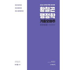 2024 황철곤 행정학 기출 오마주 500제, 사피엔스넷