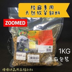 ZOOMED 陸龜專用天然牧草飼料 1kg 陸龜飼料 天然牧草 爬蟲, 1個