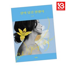 살아 있길 잘했어 책 + 책갈피 [KHBOOKS]
