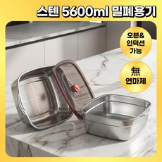 조리 가능한 무연마제 스텐 대용량 밀폐 보관 용기 2종, 5600ml+사각타공채반, 1세트