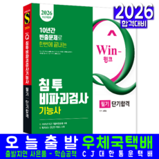 침투비파괴검사기능사 필기 교재 책 핵심이론+과년도+CBT기출문제복원해설 단기합격 시대고시기획 신원장 2026